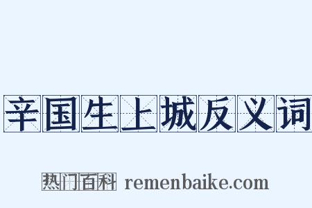辛国生上城反义词是什么意思的图片